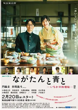 厨刀与小青椒-一日的料理帖- 第二季 ながたんと青と-いちかの料理帖- 2