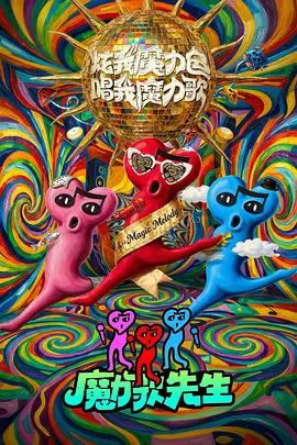 魔力歌先生