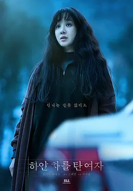 白色轿车里的女人 하얀차를 탄 여자