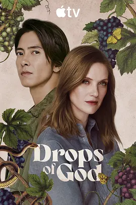 神之水滴 第二季 Les Gouttes de Dieu Season 2