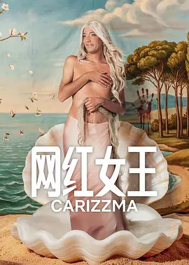 网红女王 Carísima