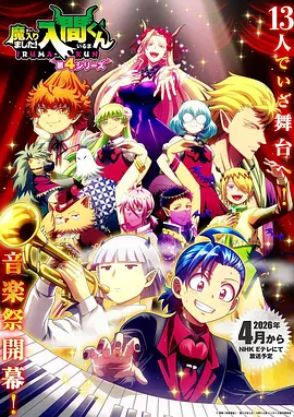 入间同学入魔了！ 第四季 魔入りました！入間くん 第4シリーズ