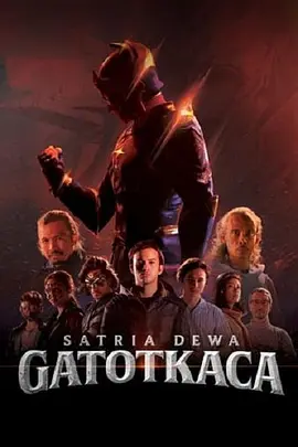 萨塔里亚神：加托尼卡 Satria Dewa: Gatotkaca