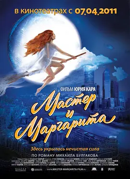 大师与玛格丽特 Мастер и Маргарита