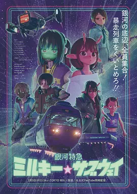 银河特急 银河☆地铁 銀河特急 ミルキー☆サブウェイ