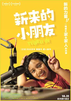 新来的小朋友 新來的小朋友