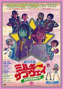 银河特急 Milky✩Subway 各站停车前往剧场 銀河特急 ミルキー☆サブウェイ 各駅停車劇場行き