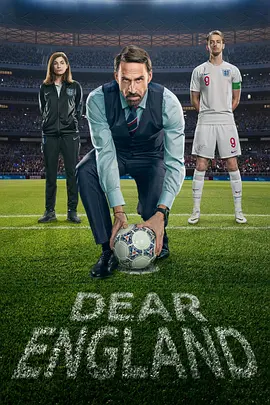 致英格兰 Dear England
