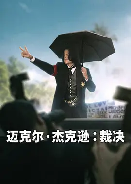 迈克尔·杰克逊：裁决 Michael Jackson: The Verdict
