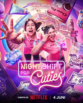 夜班追星族 Night Shift for Cuties