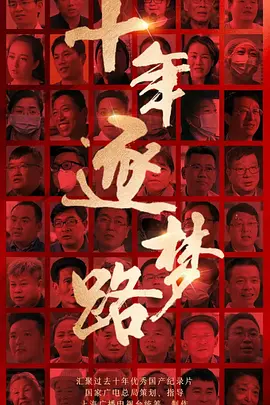 十年逐梦路