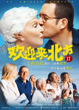 欢迎来北方II La ch'tite famille