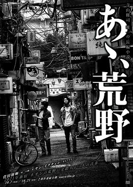 啊，荒野 前篇 あゝ、荒野 前篇