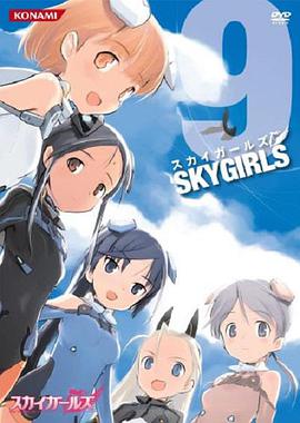 天翔少女 スカイガールズ