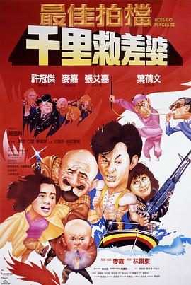 最佳拍档4：千里救差婆 最佳拍檔4：千里救差婆