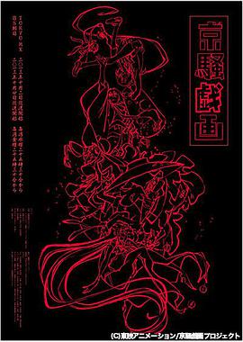 京骚戏画 京騒戯画