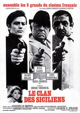 神机妙算 Le clan des Siciliens