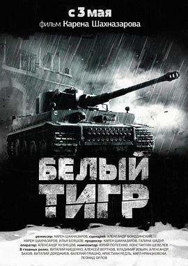白虎 Белый Тигр
