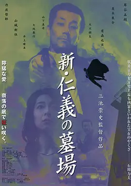 新仁义的墓场 新・仁義の墓場