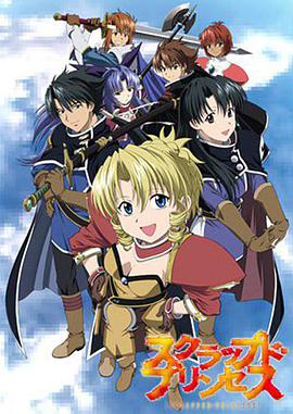 废弃公主 スクラップド・プリンセス