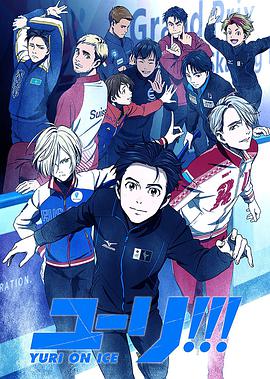 冰上的尤里 ユーリ!!! on ICE