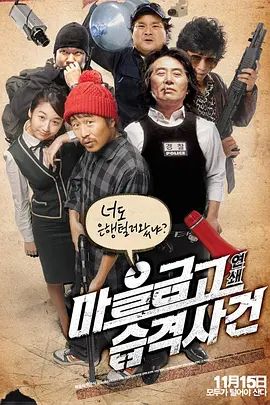 乡镇大劫案 마을금고 연쇄습격사건