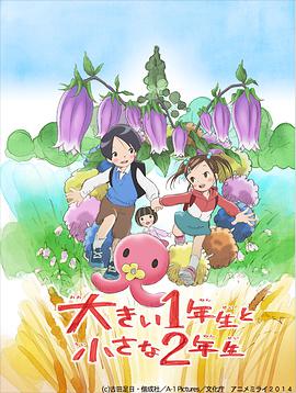 超大一年级生和超小二年级生 大きい1年生と小さな2年生