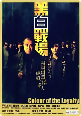 黑白战场 黑白戰場