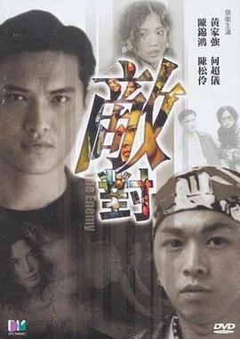 敌对 敵對
