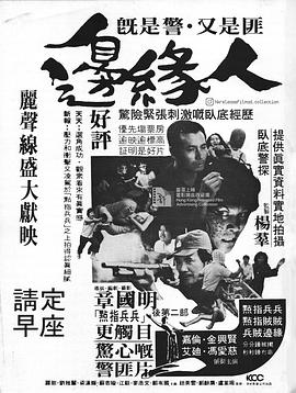 边缘人 邊緣人
