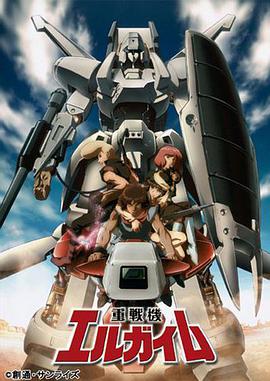 重战机艾尔盖姆 重戦機エルガイム