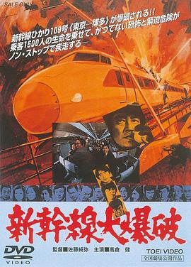 新干线爆炸案 新幹線大爆破