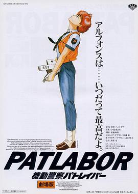 机动警察剧场版1 機動警察パトレイバー the Movie