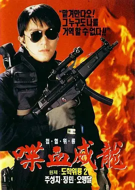 逃学威龙2 逃學威龍2