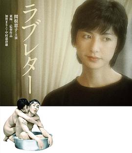 情书 ラブレター