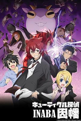 Q弟侦探因幡 キューティクル探偵因幡