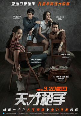 天才枪手 ฉลาดเกมส์โกง