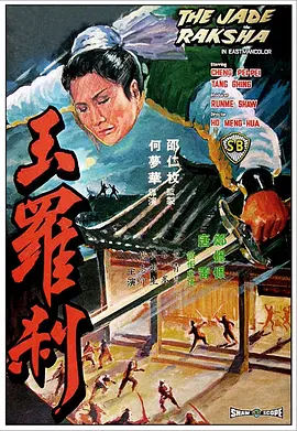 玉罗刹 玉羅刹