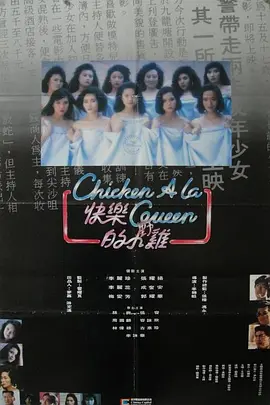 快乐的小鸡 快樂的小雞