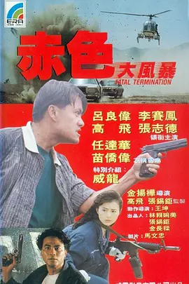 平凡英雄 赤色大風暴