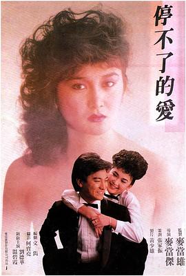 停不了的爱 停不了的愛