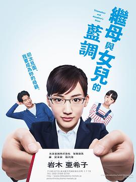 继母与女儿的蓝调 義母と娘のブルース