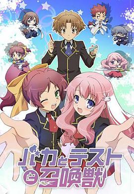 笨蛋·测验·召唤兽 バカとテストと召喚獣
