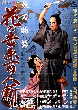 妖刀物语 花之吉原百人斩 妖刀物語 花の吉原百人斬り