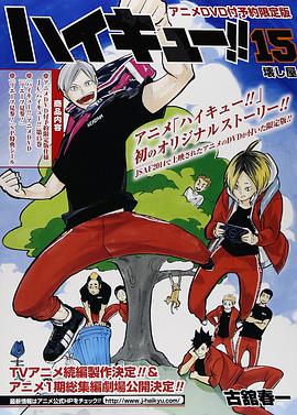 排球少年：列夫参上 ハイキュー!! リエーフ見参!