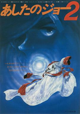 明日之丈2 あしたのジョー2