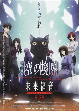 空之境界 未来福音 extra chorus 劇場版 空の境界 未来福音 extra chorus