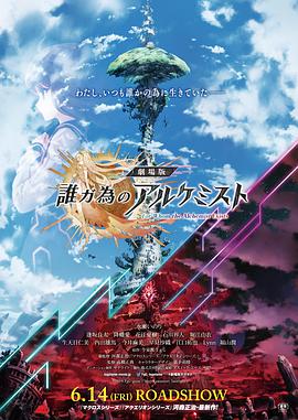 为了谁的炼金术师 劇場版 誰ガ為のアルケミスト