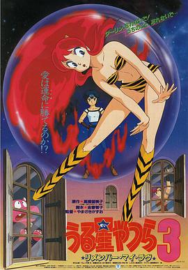 福星小子3：记得我的爱 うる星やつら3 リメンバー・マイ・ラブ