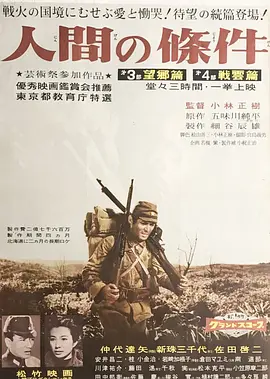 人间的条件(第三、四部) 人間の條件